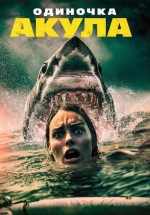 Акула-одиночка