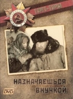 Назначаешься внучкой