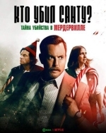 Кто убил Санту? Тайна убийства в Мердервилле