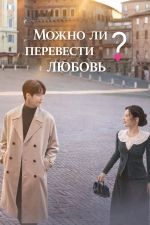 Можно ли перевести любовь?