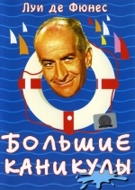 Большие каникулы