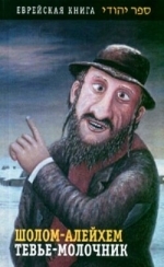 Тевье-молочник