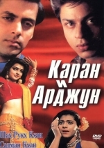 Каран и Арджун