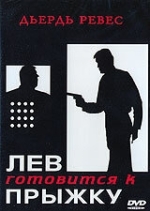 Лев готовится к прыжку