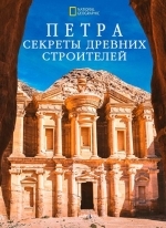Петра. Секреты древних строителей