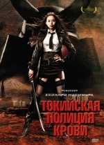 Токийская полиция крови