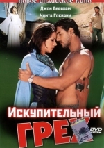 Искупительный грех