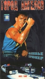 Город ангелов