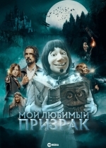 Мой любимый призрак