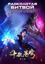 Расколотая битвой синева небес