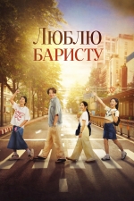 Люблю баристу