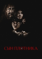 Сын плотника