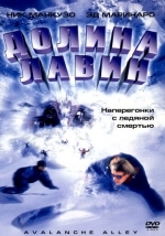 Долина лавин