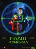 Плащ и кинжал