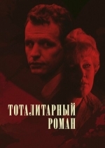 Тоталитарный роман
