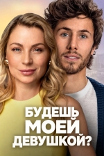 Будешь моей девушкой?