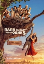 Папа бывает только один 5: Полное гнездо