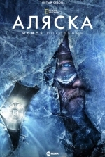 Аляска: Новое поколение