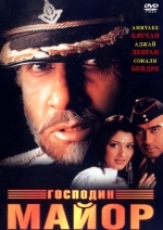 Господин майор