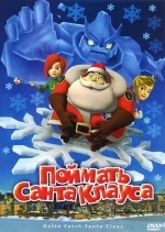 Поймать Санта Клауса