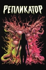 Репликатор