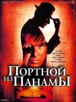 Портной из Панамы