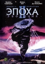 Эпоха 2: Эволюция