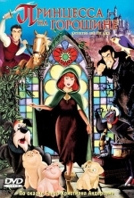 Принцесса на горошине