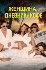 Женщина, дневник и кофе