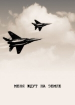 Меня ждут на земле