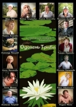 Одолень-трава