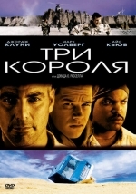 Три короля