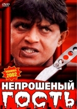 Непрошеный гость