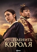 Пленить короля / Пленяя короля