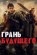 Грань будущего