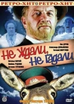 Не ждали, не гадали