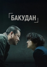 Бакудан