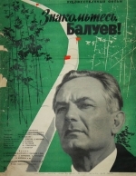 Знакомьтесь, Балуев!