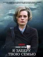 Я заберу твою семью