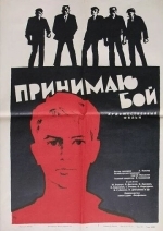 Принимаю бой