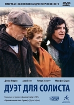 Дуэт для солиста