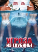 Угроза из глубины