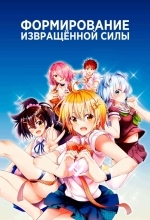 Формирование извращенной силы