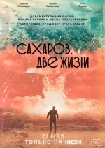Сахаров. Две жизни