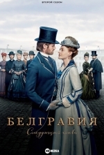 Белгравия: Следующая глава