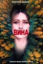 Вина