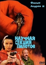 Научная секция пилотов