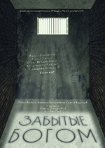 Забытые богом