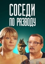 Соседи по разводу