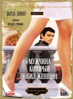 Мужчина, который любил женщин